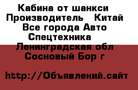 Кабина от шанкси › Производитель ­ Китай - Все города Авто » Спецтехника   . Ленинградская обл.,Сосновый Бор г.